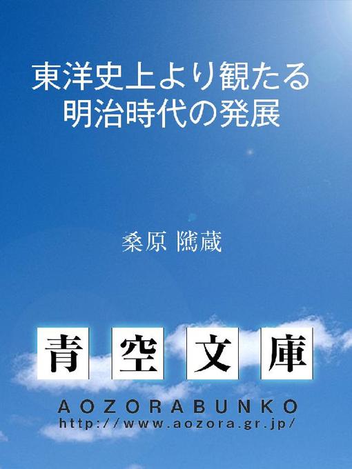 桑原隲蔵作の東洋史上より観たる明治時代の発展の作品詳細 - 貸出可能